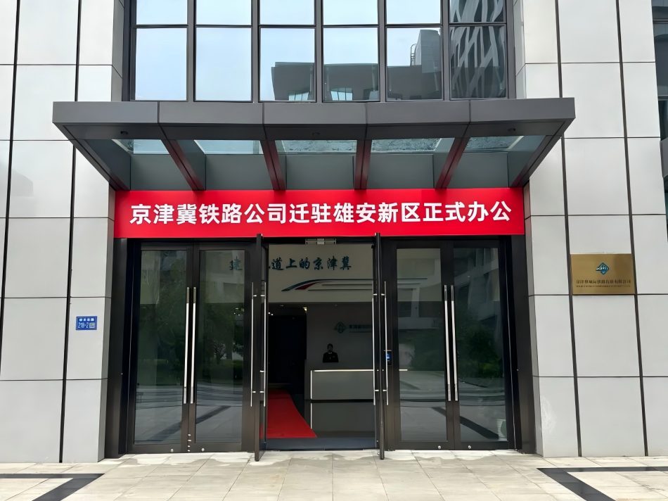 国铁集团所属京津冀城际铁路投资有限公司迁驻雄安新区